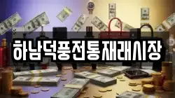 하남덕풍전통재래시장