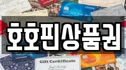 호호핀상품권