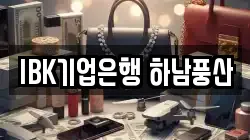 IBK기업은행 하남풍산