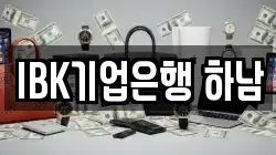 IBK기업은행 하남