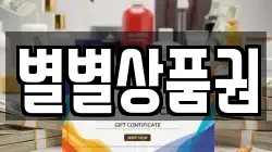 별별상품권