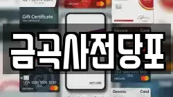 경기 남양주시 일패동 전당포, 상품권판매, 상품권매매, 환전