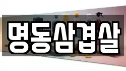 명동삼겹살