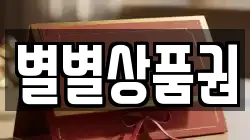 별별상품권