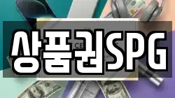 상품권SPG
