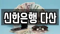 신한은행 다산