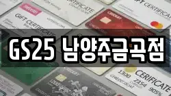 GS25 남양주금곡점