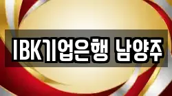 IBK기업은행 남양주