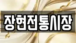 장현전통시장