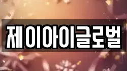 제이아이글로벌