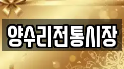 양수리전통시장