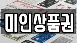 미인상품권
