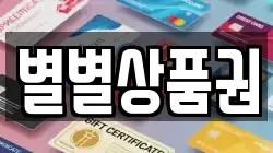 별별상품권