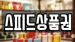 스피드상품권