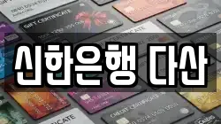 신한은행 다산