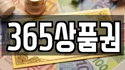 365상품권