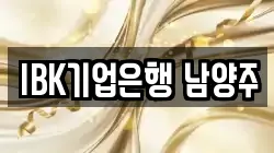 IBK기업은행 남양주