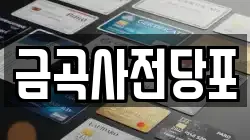 금곡사전당포