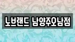 노브랜드 남양주오남점