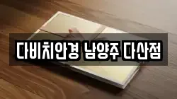 다비치안경 남양주 다산점