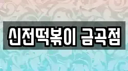 신전떡볶이 금곡점