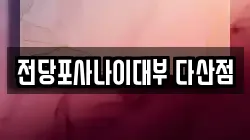 경기 남양주시 진건읍 전당포, 상품권판매, 상품권매매, 환전