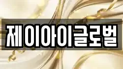 제이아이글로벌
