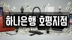 하나은행 호평지점