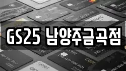 GS25 남양주금곡점