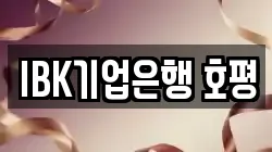 IBK기업은행 호평