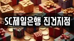 SC제일은행 진건지점