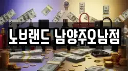 노브랜드 남양주오남점