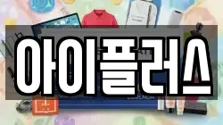 아이플러스
