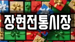 장현전통시장