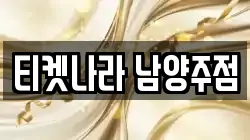 티켓나라 남양주점