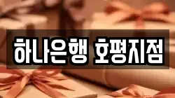 하나은행 호평지점
