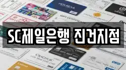 SC제일은행 진건지점