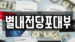 경기 남양주시 퇴계원읍 전당포, 상품권판매, 상품권매매, 환전
