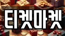 티켓마켓