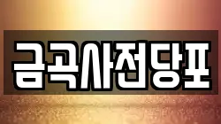 경기 남양주시 평내동 전당포, 상품권판매, 상품권매매, 환전