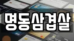 명동삼겹살