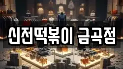 신전떡볶이 금곡점