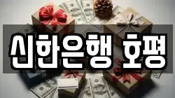 신한은행 호평