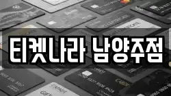 티켓나라 남양주점