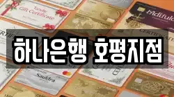 하나은행 호평지점