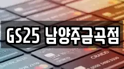 GS25 남양주금곡점