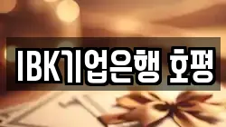 IBK기업은행 호평