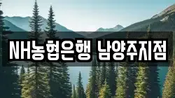 NH농협은행 남양주지점