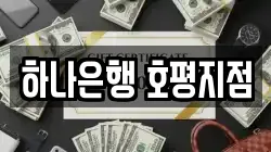 하나은행 호평지점