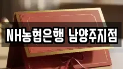 NH농협은행 남양주지점